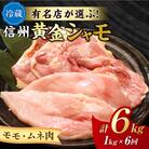 【6回定期便】朝びき!信州黄金シャモ モモ・ムネ肉セット (冷蔵)