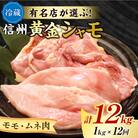 【12回定期便】朝びき!信州黄金シャモ モモ・ムネ肉セット (冷蔵)