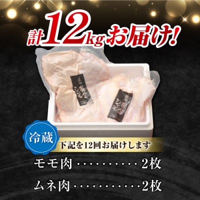 【12回定期便】朝びき!信州黄金シャモ モモ・ムネ肉セット (冷蔵)