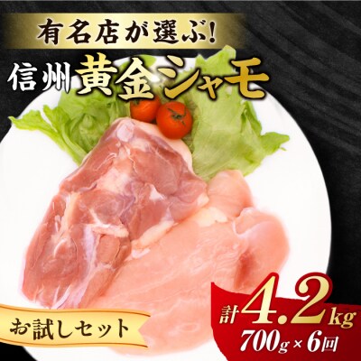 【6回定期便】信州黄金シャモお試しセット