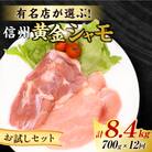 【12回定期便】信州黄金シャモお試しセット
