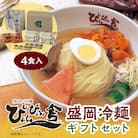 ぴょんぴょん舎　盛岡冷麺4食ギフト