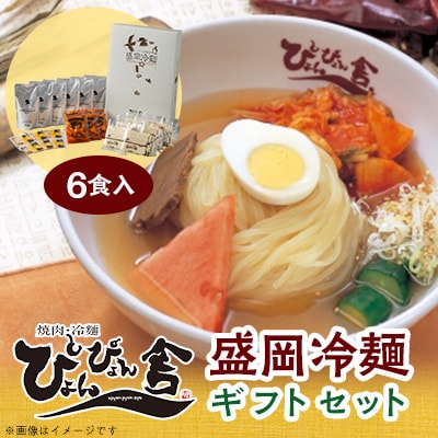 ぴょんぴょん舎の盛岡冷麺6食ギフトセット