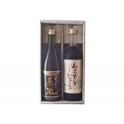 山ぶどう原液・山ぶどうジュースセット
