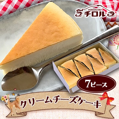 岩手『チロル』定番人気のクリームチーズケーキ　7ピース入り
