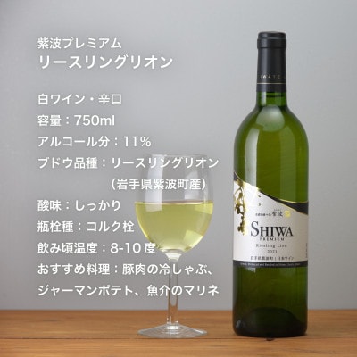 自園自醸ワイン紫波 プレミアムワイン2本セット