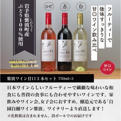 自園自醸ワイン紫波 甘口ワイン3本セット