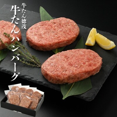 やまなか家の牛たん入りハンバーグ(150g×10個)　(G-017)