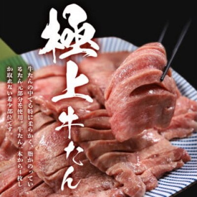 低温管理!肉厚牛たん(タン元)500g(K6-022)