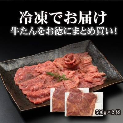 やまなか家の厳選!厚切り牛たん1kg(K6-028)