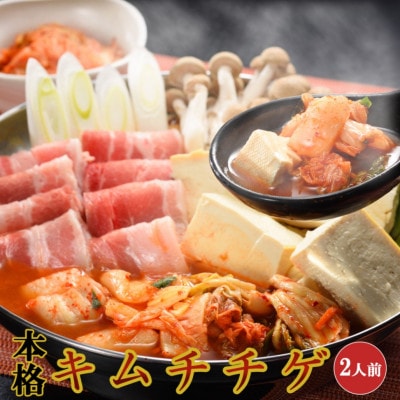 やまなか家の本格キムチチゲ【麺付き】(K4-004)