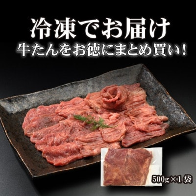 やまなか家の厳選!厚切り牛たん500g(K6-027)