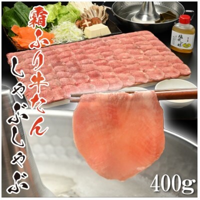 やまなか家の牛たんしゃぶしゃぶ400g(塩ポン酢付)(K6-039)
