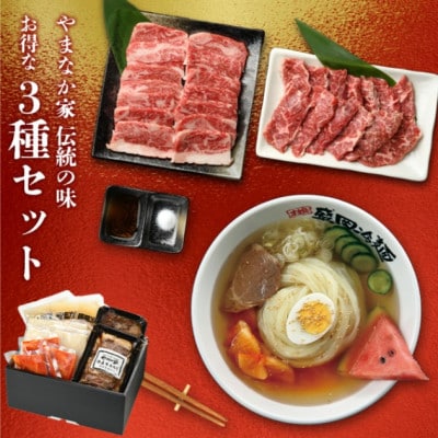 やまなか家の人気製品!3種セット!(G-008)