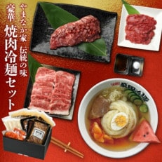 やまなか家の豪華焼肉・冷麺セット(G-009)