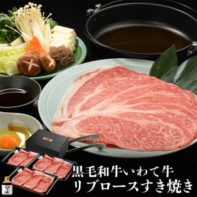 やまなか家のいわて牛霜降りロースすき焼きセット600g 割下付(G-018)
