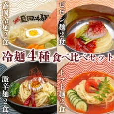 やまなか家の【冷凍】冷麺4種食べ比べセット!(K1-025)