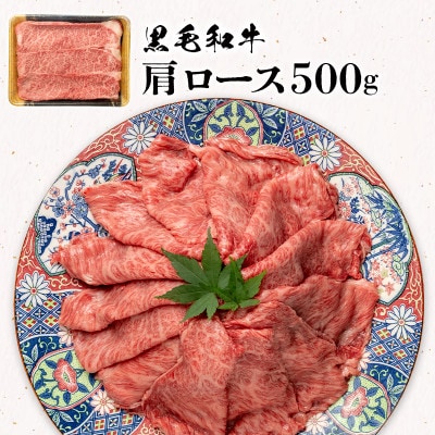 やまなか家　黒毛和牛　肩ロース500g(G-034)