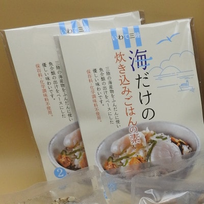 三陸鉄道の海だけの炊き込みご飯の素　220g×2個
