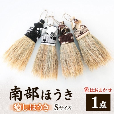 南部箒　癒しほうき　Sサイズ(色はお任せ)