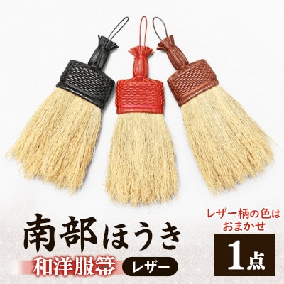 南部箒　和洋服箒　レザー(柄の色はお任せ)