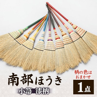 南部箒　小箒　漆柄(柄の色はお任せ)