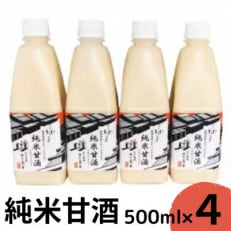 純米甘酒ストレート 500ml&times;4 (岩手奥州市産の餅米「こがねもち」使用)