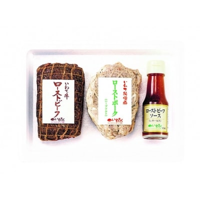 いわて牛ローストビーフ いわて純情豚ローストポークセット