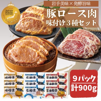 岩手県産豚ロース肉味付け3種セット