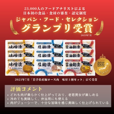 岩手県産豚ロース肉味付け3種セット