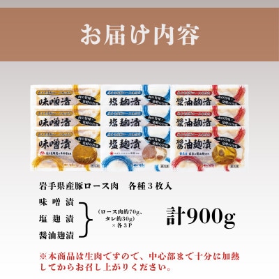 岩手県産豚ロース肉味付け3種セット