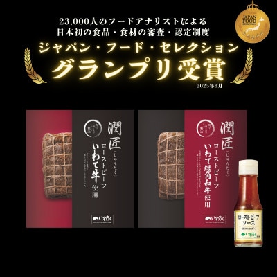 岩手のローストビーフ食べ比べセット(ローストビーフソース付き)