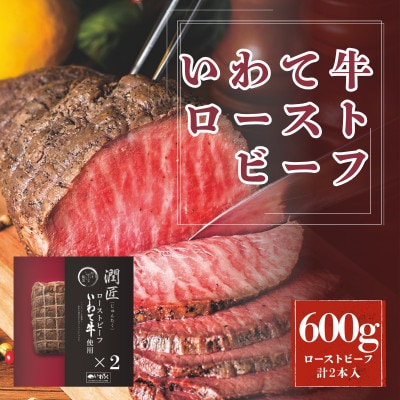 潤匠いわて牛ローストビーフ600g(ローストビーフソース付き)