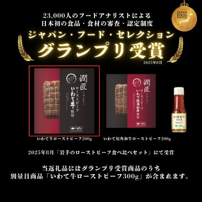 潤匠いわて牛ローストビーフ600g(ローストビーフソース付き)