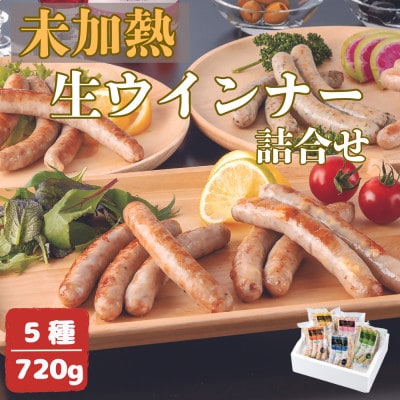 高原育ちのフレッシュウインナー5種詰合せ