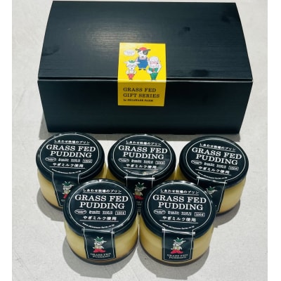 しあわせ牧場のプリン ヤギミルク(100g×5個)