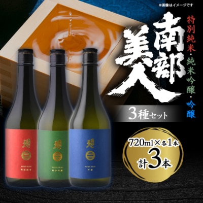 南部美人「特別純米・純米吟醸・吟醸」720ml 3種セット | ふるさと納税のお礼品