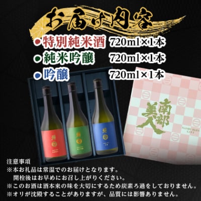 南部美人「特別純米・純米吟醸・吟醸」720ml 3種セット