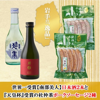 A　世界一受賞【南部美人】が誇る日本酒2本と『天皇杯』受賞の杜仲茶ポークソーセージ2種のコラボ