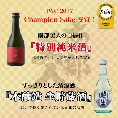 A　世界一受賞【南部美人】が誇る日本酒2本と『天皇杯』受賞の杜仲茶ポークソーセージ2種のコラボ