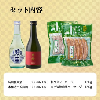 A　世界一受賞【南部美人】が誇る日本酒2本と『天皇杯』受賞の杜仲茶ポークソーセージ2種のコラボ
