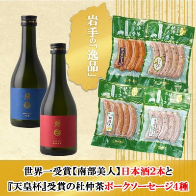 B　世界一受賞【南部美人】が誇る日本酒2本と『天皇杯』受賞の杜仲茶ポークソーセージ4種のコラボ