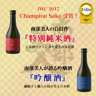 B　世界一受賞【南部美人】が誇る日本酒2本と『天皇杯』受賞の杜仲茶ポークソーセージ4種のコラボ