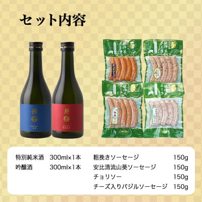 B　世界一受賞【南部美人】が誇る日本酒2本と『天皇杯』受賞の杜仲茶ポークソーセージ4種のコラボ