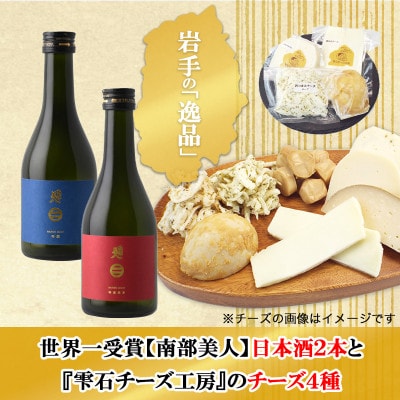 D　世界一受賞【南部美人】が誇る日本酒2本と『雫石チーズ工房』のチーズ4種のコラボ