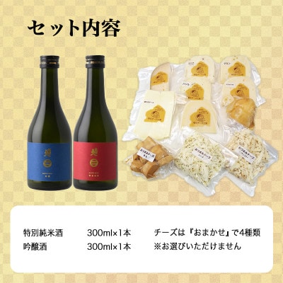 D　世界一受賞【南部美人】が誇る日本酒2本と『雫石チーズ工房』のチーズ4種のコラボ