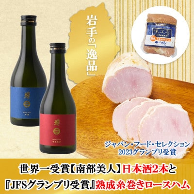 E　世界一受賞【南部美人】が誇る日本酒2本と熟成糸巻きロースハム
