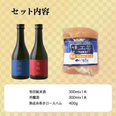 E　世界一受賞【南部美人】が誇る日本酒2本と熟成糸巻きロースハム