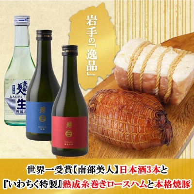 F　世界一受賞【南部美人】が誇る日本酒3本と『いわちく特製』熟成糸巻きロースハムと本格焼豚のコラボ