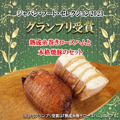 F　世界一受賞【南部美人】が誇る日本酒3本と『いわちく特製』熟成糸巻きロースハムと本格焼豚のコラボ